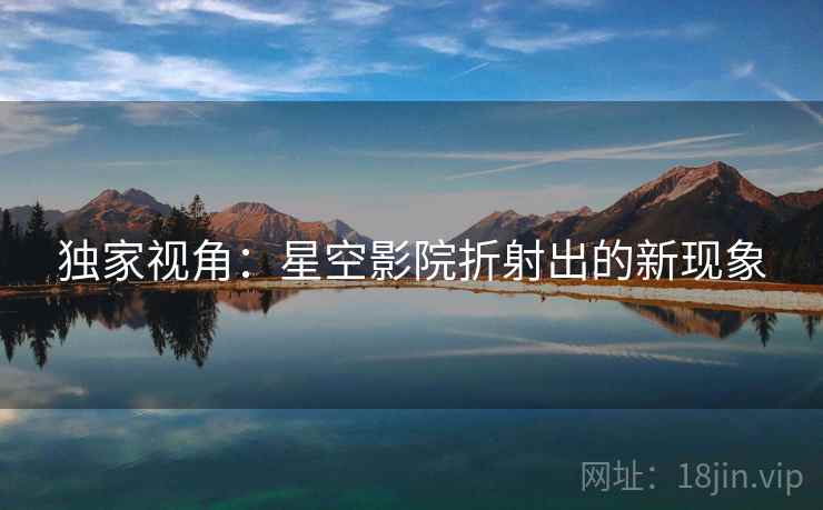 独家视角:星空影院折射出的新现象