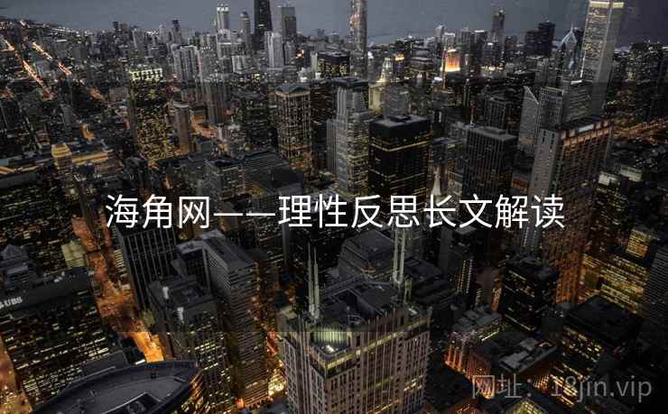 海角网——理性反思长文解读