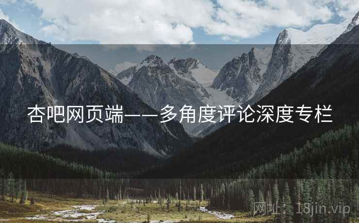 杏吧网页端——多角度评论深度专栏