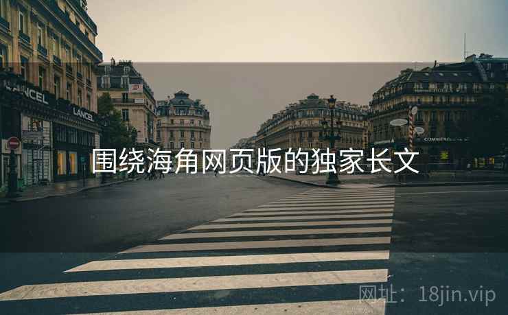 围绕海角网页版的独家长文