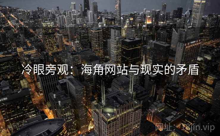 冷眼旁观:海角网站与现实的矛盾
