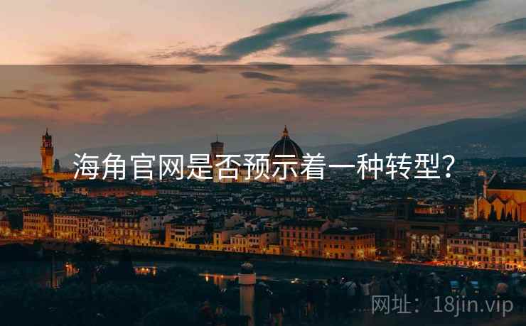 海角官网是否预示着一种转型?