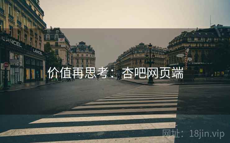 价值再思考:杏吧网页端