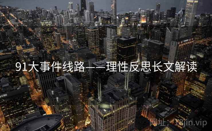 91大事件线路——理性反思长文解读