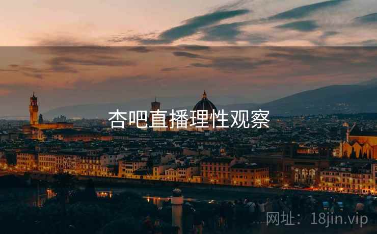 杏吧直播理性观察