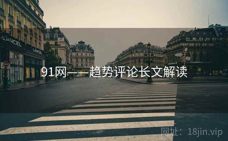 91网——趋势评论长文解读