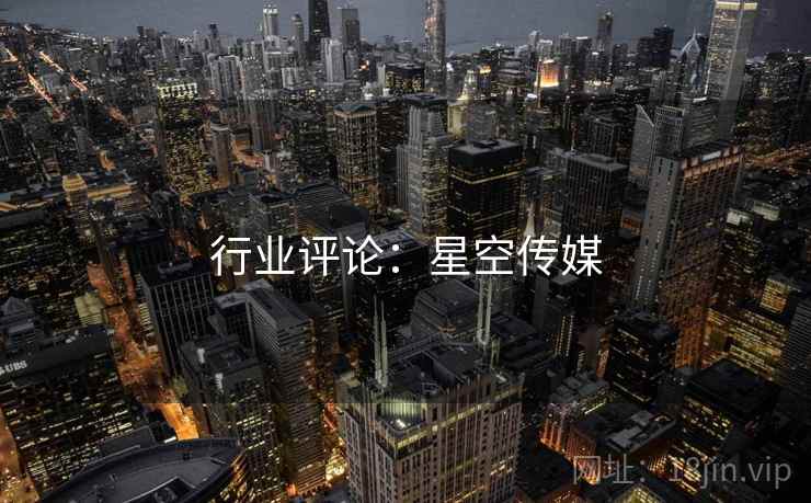 行业评论：星空传媒
