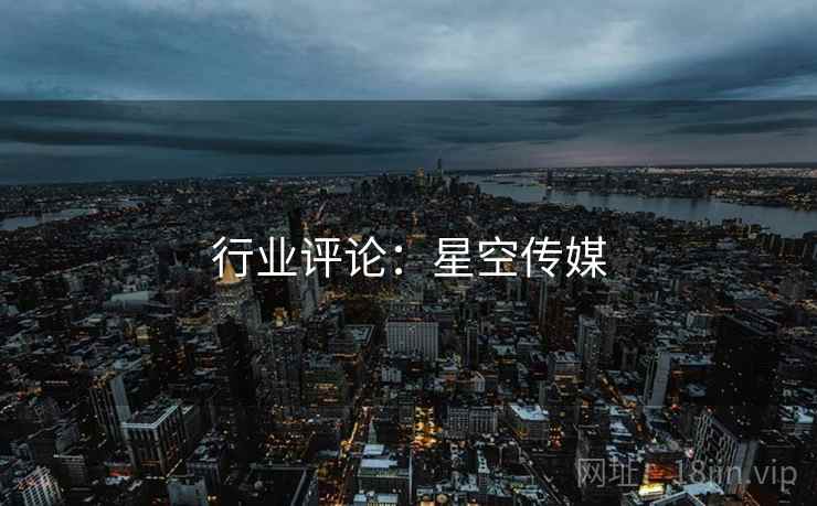 行业评论:星空传媒