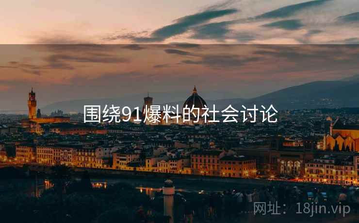 围绕91爆料的社会讨论