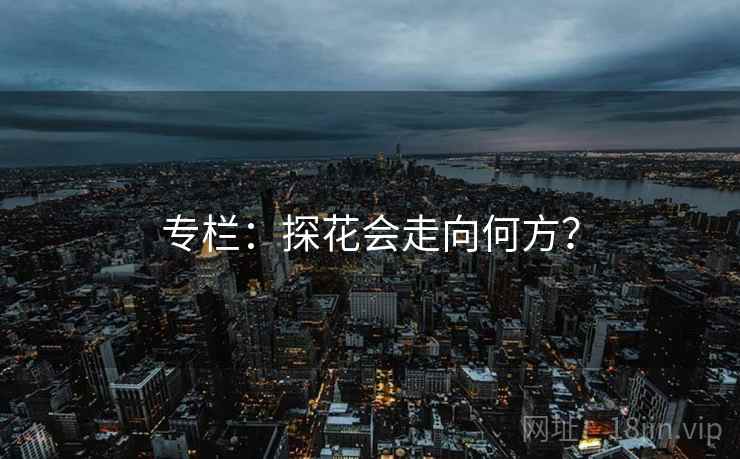专栏:探花会走向何方?