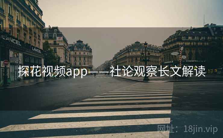 探花视频app——社论观察长文解读