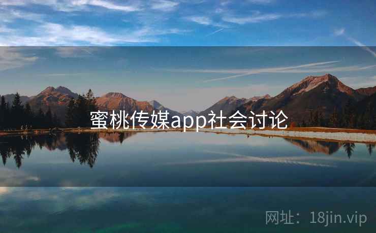 蜜桃传媒app社会讨论