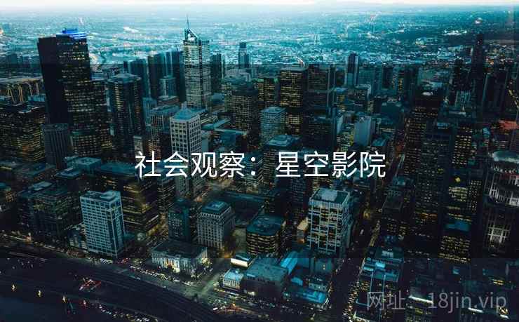 社会观察:星空影院