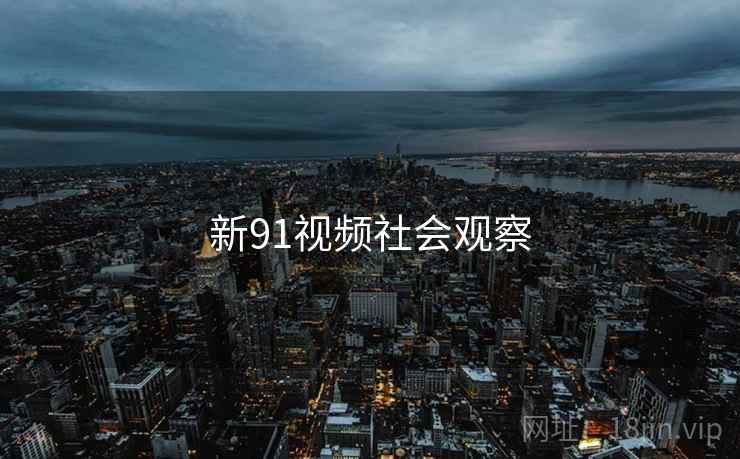 新91视频社会观察