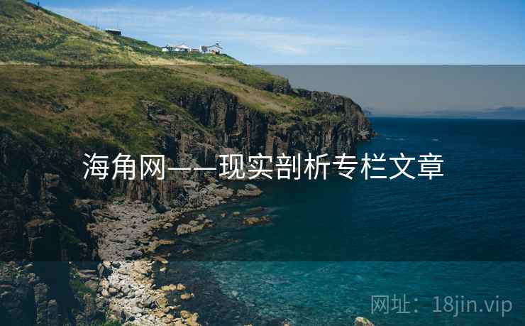 海角网——现实剖析专栏文章