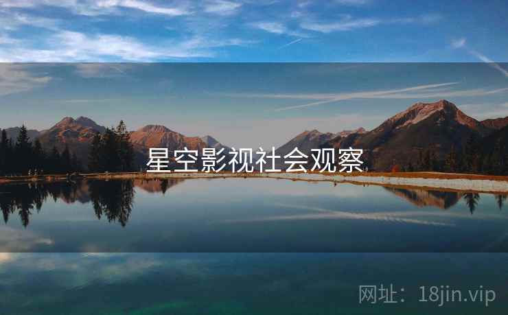 星空影视社会观察