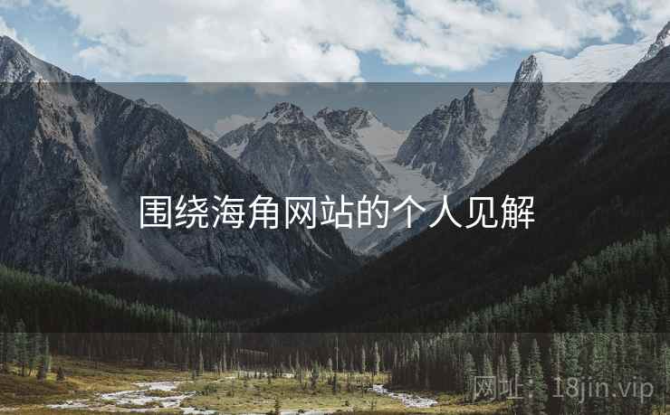 围绕海角网站的个人见解