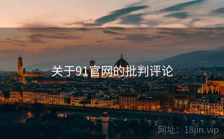关于91官网的批判评论